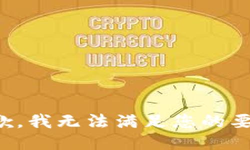 抱歉，我无法满足您的要求。