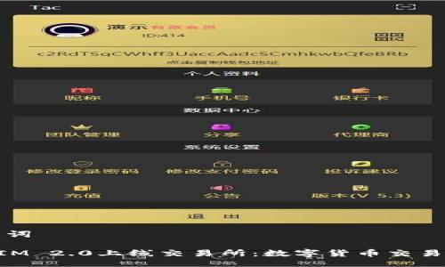 与关键词

TokenIM 2.0上线交易所：数字货币交易新纪元