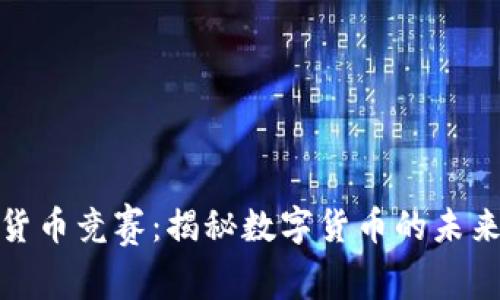 加密货币竞赛：揭秘数字货币的未来之路