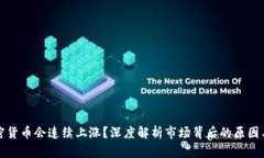 为什么加密货币会连续上涨？深度解析市场背后