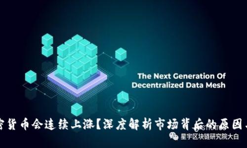为什么加密货币会连续上涨？深度解析市场背后的原因与未来趋势