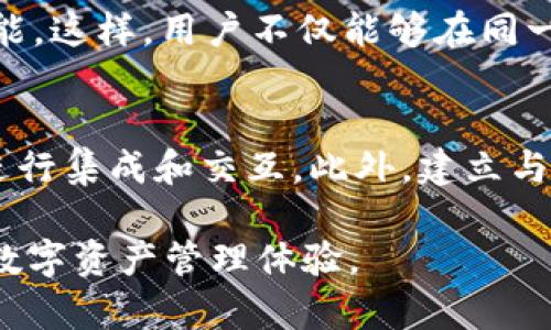 在讨论Tokenim 2.0之前，首先需要了解它的背景和基本概念。Tokenim 2.0是一款针对数字资产及其管理平台的改进版本，旨在为用户提供更优质的服务和功能。Tokenim 2.0关注用户体验、功能多样性、安全性以及与其他平台的兼容性，确保用户能够顺利地使用该平台完成数字资产的管理。

以下是与Tokenim 2.0相关的一些关键要素：

1. 用户体验：
Tokenim 2.0应该优先考虑用户体验，包括简洁的界面设计、易于导航的功能以及清晰的操作流程。用户在使用过程中应该能够快速找到所需功能，降低学习成本。

2. 安全性：
在数字资产管理中，安全性是用户最为关心的问题之一。Tokenim 2.0需要实施强有力的安全措施，包括数据加密、两步验证等，以防止用户资产遭受黑客攻击或其他安全威胁。

3. 多样化的功能：
Tokenim 2.0应当具有多样化的功能，能够支持不同类型的数字资产（如加密货币、NFT等）的管理，提供便捷的交易、存储和转账功能，为用户提供全面的资产管理体验。

4. 兼容性：
在如今的数字资产生态系统中，各种平台和交易所层出不穷，Tokenim 2.0需要确保其与其他主流平台的兼容性，以便用户可以在不同平台之间便捷地管理和转移其数字资产。

5. 教育和支持：
用户在使用Tokenim 2.0时，可能会面临各种问题和困惑。因此，提供全面的教育资源（如教程、常见问题解答、客户支持等）将有助于用户更好地理解和使用平台。

可能相关问题

1. Tokenim 2.0如何提高用户体验？
用户体验是Tokenim 2.0成功的关键因素之一。通过简化界面设计、导航和操作流程，可以显著提升用户的满意度。Tokenim 2.0可以引入用户反馈机制，以便实时调整和改进功能。例如，用户可以通过简洁的意见反馈模块，提出使用过程中遇到的问题和建议。通过不断迭代和更新，使得Tokenim 2.0始终保持贴合用户需求。

2. Tokenim 2.0的安全性如何保障？
安全性是用户在选择数字资产管理平台时最看重的方面之一。Tokenim 2.0可以采用多重安全措施，包括数据加密、冷钱包存储、定期安全审计等。此外，持续关注和修复已知安全漏洞，确保用户数据和资产的安全。此外，定期进行安全培训，提升用户对安全问题的认知，以降低潜在风险。

3. Tokenim 2.0如何支持多样化的数字资产？
随着不同类型数字资产的崛起，Tokenim 2.0需要具备强大的支持能力。该平台可以通过引入多种资产类型的支持模块，提供便捷的交易和转换功能。这样，用户不仅能够在同一平台上管理多种数字资产，还能轻松进行交易操作。同时，根据市场需求，持续扩展支持资产的种类，保持竞争力。

4. Tokenim 2.0的兼容性如何实现？
在数字资产 ecosystem 中，各种平台和交易所的兼容性显得尤为重要。Tokenim 2.0可以通过标准化API和开放协议，与其他主流数字资产平台进行集成和交互。此外，建立与行业内其他项目的合作关系，可以促使Tokenim 2.0更好地融入这个快速发展的领域，使用户在不同平台间的资产转移变得更加顺畅。

这些是围绕Tokenim 2.0的一些关键要素与相关问题的详细介绍，用户在使用Tokenim 2.0时，应该充分考虑这些方面，以确保拥有流畅且安全的数字资产管理体验。