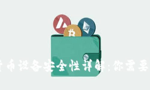 手机加密货币设备安全性详解：你需要知道的一切
