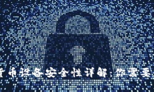 手机加密货币设备安全性详解：你需要知道的一切