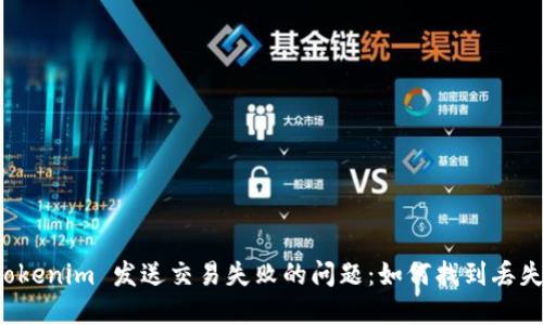 解决 Tokenim 发送交易失败的问题：如何找到丢失的钱包