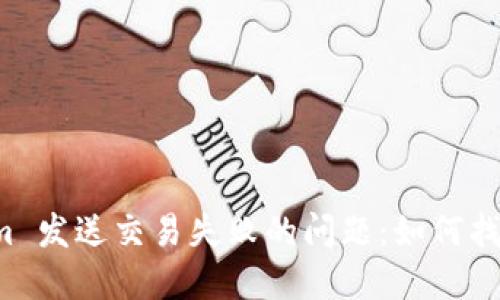 解决 Tokenim 发送交易失败的问题：如何找到丢失的钱包