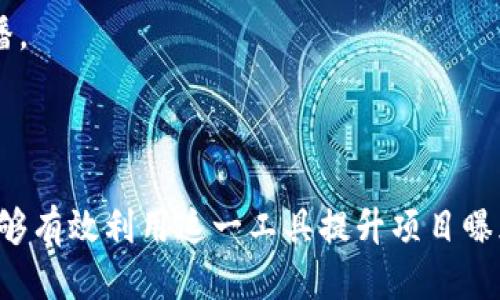   tokenim 2.0广告：提升区块链项目曝光度的最佳营销策略 / 
 guanjianci tokenim 2.0, 区块链广告, 加密货币营销, 数字营销 /guanjianci 

引言
随着区块链技术的发展，越来越多的初创企业、项目和产品进入了市场。然而，激烈的市场竞争意味着，仅仅有一个好的产品是不够的，项目还需有效的营销策略来提升曝光度和知名度。tokenim 2.0广告作为一种新兴的数字营销工具，为区块链项目提供了众多优势和机会。在这篇文章中，我们将深入探讨tokenim 2.0广告的特点、优势、应用机制以及未来发展趋势，并同时回答一些可能相关的问题，帮助您更好地理解这个概念。

什么是tokenim 2.0广告？
tokenim 2.0广告是为了适应现代区块链项目需求而设计的一种广告模式。与早期的tokenim 1.0广告相比，tokenim 2.0引入了更多的互动性、透明度和用户参与感。其通过区块链技术提供的数据不可篡改性和去中心化的优势，使得广告效果更为显著。用户不仅能看到广告，还能够直接参与其中，获得收益。 

tokenim 2.0广告不仅适用于加密货币项目，也适合各类基于区块链的产品和服务。其核心理念是创造一个公平、透明的广告生态系统，通过合理分配资源，提高广告主和用户的参与度，进而提升整体市场效益。

tokenim 2.0广告的优势
tokenim 2.0广告拥有多重优势，使其成为区块链项目推广的利器。以下是一些主要优势：

ul
    listrong互动性强：/strongtokenim 2.0广告鼓励用户主动参与，提升了用户对广告内容的关注度。这种互动形式增加了广告的吸引力，让用户更乐于分享和传播。/li
    listrong透明性高：/strong借助区块链技术，tokenim 2.0广告能够确保数据的真实性和透明度。广告主可以实时监测广告效果，而用户也能够清楚了解他们的参与收益和广告主的支出情况。/li
    listrong去中心化：/strong在tokenim 2.0广告模式中，所有参与者都是平等的，去中心化的架构使得广告资源的分配更加公平，避免了传统广告中存在的资源集中现象。/li
    listrong成本：/strongtokenim 2.0广告通过智能合约自动化管理广告投放和资金流动，降低了交易成本及人工管理成本。/li
/ul

tokenim 2.0广告的应用机制
tokenim 2.0广告的应用通常涉及数个步骤，包括广告主创建广告、用户参与互动、数据反馈以及收益分配等。

首先，广告主通过平台创建广告，设定目标受众、广告预算和互动形式。接着，用户可以通过观看、分享或参与广告活动获得相应的代币奖励。这个过程不仅提高了用户的参与感，还激励他们积极传播项目，这样就形成了一种良性循环的推广模式。

通过实时数据反馈，广告主能够及时调整广告策略，广告效果。而在收益分配机制上，用户可以通过智能合约自动获得参与奖励，这种透明和自动化的过程极大提升了用户的信任度和参与热情。

tokenim 2.0广告的未来趋势
随着区块链技术的发展和成熟，tokenim 2.0广告的未来前景非常广阔。以下是一些可能的发展趋势：

ul
    listrong更多行业应用：/strong除了加密货币项目，tokenim 2.0广告有潜力扩展到电子商务、游戏、社交媒体等多个领域，成为各行业的标准化广告解决方案。/li
    listrong更强的用户参与度：/strong随着用户对区块链技术的认识加深，tokenim 2.0广告将会引入更多创新的互动形式，提升用户参与度，鼓励更多用户加入。/li
    listrong技术的演变：/strong随着人工智能和大数据技术的发展，tokenim 2.0广告将会利用这些先进技术进行更加精准的广告投放，提升广告效果。/li
    listrong加强法规监管：/strong随着区块链广告市场的扩大，政府和行业组织可能会出台相关法规，以确保广告的合法合规和市场环境的公平性。/li
/ul

问题一：tokenim 2.0广告如何提升项目曝光度？
tokenim 2.0广告的明显优势在于其能够有效提升项目的曝光度。传统的广告方式往往依赖于耗费巨资在热门平台上，但tokenim 2.0通过去中心化的广告形式，可以在更广泛的受众中传播信息。

首先，通过互动参与，用户不仅仅是被动接收广告内容，而是主动参与其中。例如，用户可以通过分享广告链接获取奖励，进而促进项目传播。用户基于自身网络的分享，形成了更加广泛的传播网络，让广告信息迅速覆盖更多目标受众。

其次，tokenim 2.0广告还具备透明度高的特点，这允许广告主进行实时监测和调整策略。通过对广告数据的实时分析，广告主能够发现哪些内容最受用户欢迎，哪些形式互动效果更佳，进而提升广告效果。

最后，tokenim 2.0不再是简单的投放广告，而是建立一个广告生态圈，所有参与者都能在其中获得收益。这种利益共同体的建立，不仅吸引更多用户参与，也帮助项目实现更高的曝光度。

问题二：如何录入和管理tokenim 2.0广告？
录入和管理tokenim 2.0广告通常需要一个相应的广告管理平台。这些平台往往具备用户友好的界面，方便广告主进行操作。

首先，广告主需要在平台上注册账户，填写必要的项目信息。这些信息包括项目的基本信息、目标受众、广告内容和预算等。

其次，广告主需要选择适合项目的互动形式。例如，广告主可以选择让用户观看视频获取奖励，或是让用户分享链接获得代币。正确选择互动形式对广告的效果至关重要。

一旦广告创建完成，平台会对其进行审核，确保广告内容合规合法。审核通过后，广告便会正式上线，开始展示给目标用户。

在广告运行过程中，广告主可以通过平台实时监测广告效果，通过数据分析查看用户的参与情况，进而适时调整广告策略。

问题三：tokenim 2.0广告的收益分配如何运作？
tokenim 2.0广告的收益分配机制是通过智能合约实现的，确保了每位参与者都能够透明、公平地获得收益。

首先，广告主在创建广告时需要设定预算。广告的预算通常是基于广告主对广告效果的预期。智能合约会根据预先设定的规则，确保广告预算合理使用。

当用户参与广告互动，比如观看、分享或转发广告时，智能合约会根据参与行为自动分配奖励。这一过程实现了自动化，避免了人工干预，进而提升了用户的信任感。

用户在参与互动后，获取的奖励通常为代币形式，这些代币可以在平台上进行交易或提取。整个过程透明且高效，因此用户更愿意积极参与广告活动。

问题四：tokenim 2.0广告的挑战与应对策略
尽管tokenim 2.0广告潜力巨大，但在实际应用中也面临着诸多挑战，这些挑战包括用户信任问题、市场竞争压力以及技术实现的复杂性等。

首先，用户对广告的信任度可能受到质疑，因市场中存在某些低质量、不合规的项目。广告主需要通过提供真实、透明的信息来提升用户信任，避免造成负面影响。

其次，随着越来越多的项目使用tokenim 2.0广告，市场竞争将日益激烈。广告主不仅需要创造优质内容，还需在避免同质化的情况下激发用户兴趣。这要求广告主不断创新，探索新形式的互动与传播。

最后，技术实现的复杂性需要广告主有较强的技术能力，尤其是在智能合约的编写和管理上。为此，一些平台可能会提供必要的技术支持，帮助广告主更好地管理和执行广告投放。

综上所述，tokenim 2.0广告作为一种新兴的广告模式，凭借其互动性、透明性和去中心化等特点，为区块链项目提供了全新的推广机会。虽然面临一定挑战，但通过科学的管理和策略，广告主依然能够有效利用这一工具提升项目曝光度。希望本篇文章能帮助您理解tokenim 2.0广告的运作机制和未来潜力。