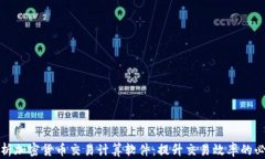 全面解析加密货币交易计算软件：提升交易效率
