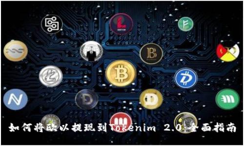 如何将欧以提现到Tokenim 2.0：全面指南