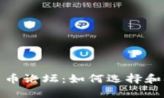 : 探索加密货币论坛：如何选择和参与理想社区