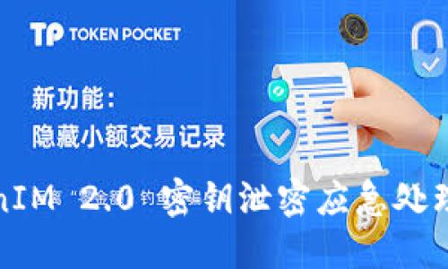 TokenIM 2.0 密钥泄密应急处理指南