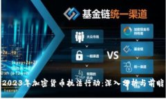 2023年加密货币执法行动：深入分析与前瞻