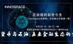  加密货币与石油：未来金融生态的交汇点