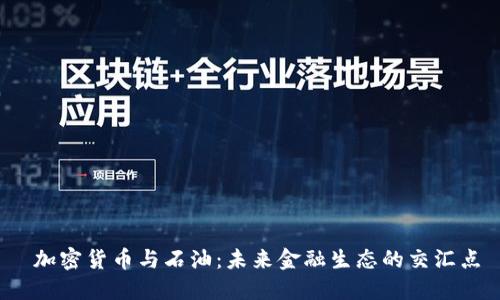  加密货币与石油：未来金融生态的交汇点
