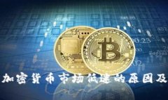分析当前加密货币市场低迷的原因及未来趋势