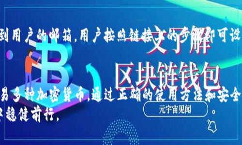   如何安全有效地使用热钱包 Tokenim 进行加密货币管理 / 

 guanjianci 热钱包, Tokenim, 加密货币, 数字资产 /guanjianci 

前言
随着加密货币的普及，越来越多的人开始关注如何安全地存储和管理自己的数字资产。热钱包作为一种方便、快速的存储方式，受到了广泛的欢迎。其中，Tokenim 作为一款功能强大的热钱包，凭借其友好的用户界面和丰富的功能吸引了大量用户。在这篇文章中，我们将深入探讨如何使用 Tokenim 进行加密货币管理，并提供详细的使用指南和安全建议。

Tokenim 热钱包概述
Tokenim 是一种热钱包，其主要功能是为用户提供方便快捷的数字资产存储和管理服务。与冷钱包不同，热钱包是在线状态，能够快速处理交易。这种特性使得热钱包非常适合频繁交易的用户。Tokenim 支持多种加密货币，用户可以在一个平台上管理不同的资产。此外，Tokenim 还具备用户友好的界面，使得新手用户也能轻松上手。

Tokenim 的优势
Tokenim 热钱包有几个显著的优势，使其成为许多用户的首选。首先，Tokenim 提供了多种加密货币的支持，用户可以在一个账户中存储 BTC、ETH、LTC 等多种资产。其次，Tokenim 的用户界面设计直观简洁，用户可以轻松找到所需功能。此外，Tokenim 提供了强大的安全措施，例如双重身份验证和加密技术，确保用户的数字资产安全。

如何注册 Tokenim 账户
注册 Tokenim 账户的过程相对简单，用户只需按照以下步骤操作：
ol
li访问 Tokenim 官方网站，点击注册按钮。/li
li填写个人信息，包括邮箱地址和密码。/li
li确认邮箱，点击收到的激活链接。/li
li登录账户，进行安全设置，例如启用双重身份验证。/li
/ol
注册完成后，用户即可开始使用 Tokenim 进行加密货币管理。

如何在 Tokenim 上存储和管理加密货币
在 Tokenim 上存储和管理加密货币非常方便，以下是具体步骤：
ol
li登录 Tokenim 账户。/li
li选择“存款”选项，系统会提供对应加密货币的存款地址。/li
li将资金发送到该地址，稍后资金将会显示在您的账户中。/li
li用户可以在“资产”页面查看自己拥有的加密货币及其余额。/li
li若需要提取资金，只需选择“提款”选项，输入提取地址和金额即可完成交易。/li
/ol
Tokenim 还提供了交易功能，用户可以在平台内直接进行加密货币的兑换。

Tokenim 的安全性
安全性是用户最关心的问题之一。Tokenim 采取了一系列安全措施来保护用户的资金：
ul
listrong双重身份验证：/strong用户需要启用双重身份验证来增加账户安全性。/li
listrong数据加密：/strongTokenim 对用户数据采用高级别的加密技术。/li
listrong冷存储：/strong大部分用户资金存储在冷钱包中，确保安全。/li
listrong定期审计：/strongTokenim 会定期进行安全审计，确保系统的安全性和透明度。/li
/ul
用户在使用热钱包时，也应保持警惕，避免在不安全的网络中交易，并定期更新密码。

常见问题解答

一、Tokenim 是否支持所有加密货币？
Tokenim 热钱包的支持范围相对较广，但并不是所有的加密货币都有支持。当前，Tokenim 支持比特币、以太坊、莱特币等主要的加密资产，此外，还支持一些热门的代币。用户在注册之前，可以前往官网查看当前支持的加密货币列表。如果用户需要存储不支持的币种，可以考虑使用其他热钱包或者冷钱包。

二、如何确保我的 Tokenim 账户安全？
确保 Tokenim 账户安全的方法包括使用强密码、启用双重身份验证、常规监控账户活动和保持设备更新等。建议用户定期更新密码，并使用密码管理工具来生成和存储复杂的密码。此外，用户在使用公共 Wi-Fi 网络时，应避免进行敏感操作，如资金转账等。有必要使用 VPN 来增强网络安全。如果发现账户异常活动，及时更改密码并联系 Tokenim 客服。

三、Tokenim 的充值和提现限制是什么？
Tokenim 对于充值和提现通常会有一些限额，这些限额可能会因用户的认证等级而异。新用户在账户未进行身份验证的情况下，可能会面临更低的提现限额。完成KYC（了解你的客户）后，用户可能会获得更高的限额。具体的充值和提现限制信息，可以在 Tokenim 的官方网站或用户协议中查找。对于大额交易，用户可提前与客服沟通，了解流程和注意事项。

四、如果我遗忘了 Tokenim 的密码该怎么办？
如果用户遗忘了 Tokenim 的密码，可以通过注册时的邮箱进行密码重置。用户需要访问登录界面，点击“忘记密码”，输入相关信息后，系统会发送重置链接到用户的邮箱。用户按照链接上的步骤即可设置新密码。为了避免密码遗忘的情况，建议用户使用密码管理软件。此外，如果用户启用双重身份验证，确保也能对相关信息进行备份，以防止账户被锁定。

结论
在加密货币日益普及的今天，了解如何使用热钱包 Tokenim 将变得尤为重要。Tokenim 提供了安全、便利的数字资产管理平台，使用户能够轻松存储与交易多种加密货币。通过正确的使用方法和安全建议，用户不仅可以享受到热钱包带来的便利，同时也能够确保自己资产的安全。
未来，随着加密货币市场的不断发展，热钱包的功能和服务将会愈加完善。作为用户，我们也需保持学习的态度，随时了解行业动态，以便在加密货币的浪潮中稳健前行。