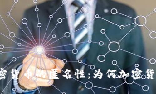 深入探索加密货币的匿名性：为何加密货币无法追踪？