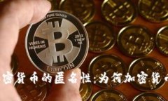 深入探索加密货币的匿名性：为何加密货币无法
