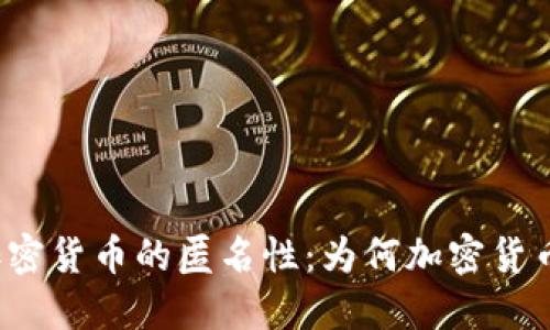 深入探索加密货币的匿名性：为何加密货币无法追踪？