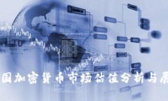 美国加密货币市场估值分析与展望