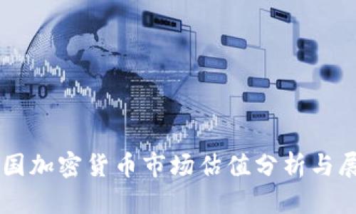 美国加密货币市场估值分析与展望