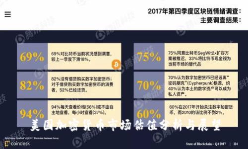 美国加密货币市场估值分析与展望