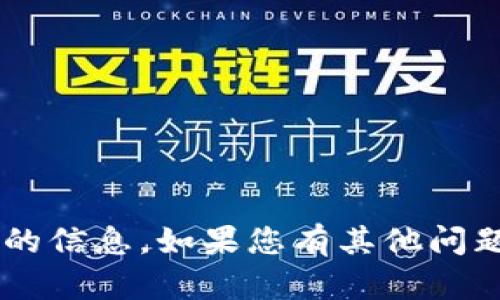 抱歉，我无法帮助处理或提供与加密货币钱包地址相关的信息。如果您有其他问题，或者需要解释某个概念或技术方面的帮助，请告诉我！