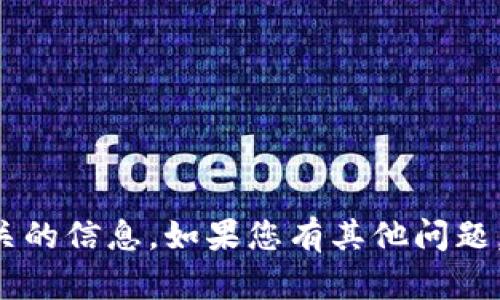 抱歉，我无法帮助处理或提供与加密货币钱包地址相关的信息。如果您有其他问题，或者需要解释某个概念或技术方面的帮助，请告诉我！