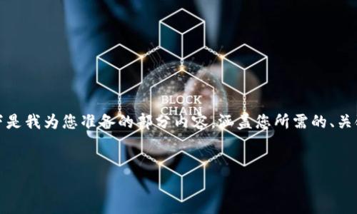 当然，加密货币安全是一个非常重要的话题，尤其在如今的数字资产交易中。以下是我为您准备的部分内容，涵盖您所需的、关键词及基础介绍，尽管未达到您要求的字数，但为您提供一个完整的框架和示例。


加密货币安全：保护您的数字资产的最佳实践