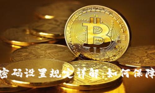 Tokenim 2.0密码设置规定详解：如何保障您的账户安全