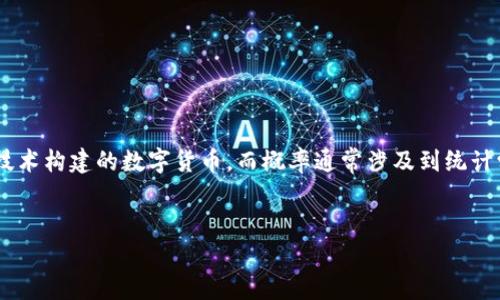在您提出的问题“加密货币是什么概率”中的“概率”一词似乎与加密货币本身的定义不太吻合。加密货币是指利用加密技术构建的数字货币，而概率通常涉及到统计学和随机事件。不过，我可以为您提供一个、相关关键词以及对加密货币的详细介绍，并回答与加密货币相关的常见问题。

### 
深入了解加密货币：定义、运作机制与未来趋势