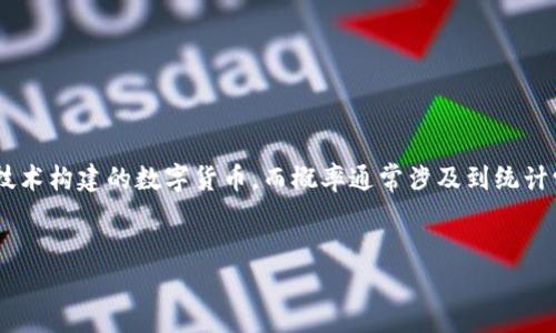 在您提出的问题“加密货币是什么概率”中的“概率”一词似乎与加密货币本身的定义不太吻合。加密货币是指利用加密技术构建的数字货币，而概率通常涉及到统计学和随机事件。不过，我可以为您提供一个、相关关键词以及对加密货币的详细介绍，并回答与加密货币相关的常见问题。

### 
深入了解加密货币：定义、运作机制与未来趋势