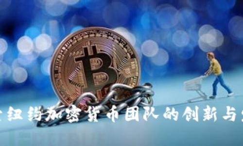 探索纽约加密货币团队的创新与发展