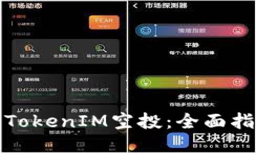 如何获得TokenIM空投：全面指南与策略