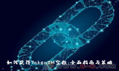 如何获得TokenIM空投：全面指南与策略