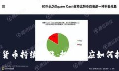 数字加密货币持续上涨：投资者应如何把握机会