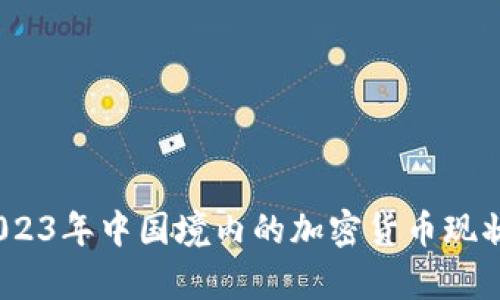 深入解析：2023年中国境内的加密货币现状与未来趋势