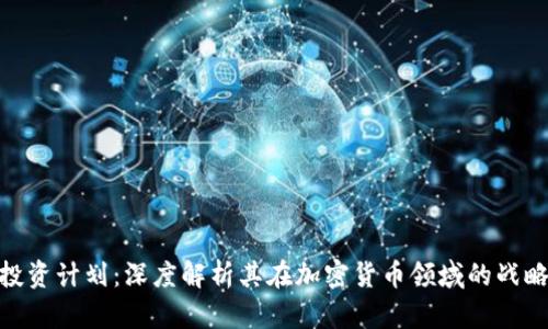 : 富达投资计划：深度解析其在加密货币领域的战略与机遇