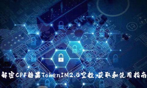 解密CPF糖果TokenIM2.0空投：获取和使用指南