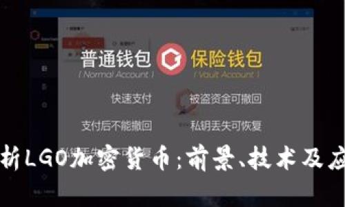 全面解析LGO加密货币：前景、技术及应用分析