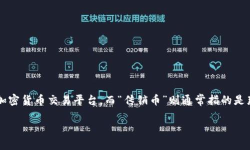 在讨论“传销币能进tokenim吗”这个问题之前，让我们先明确一些相关概念。Tokenim是一种基于区块链技术的加密货币交易平台，而“传销币”则通常指的是那些通过传销模式进行推广的虚拟货币。为了帮助您更好地理解这一问题，我们将从以下几个方面进行详细介绍。

传销币与Tokenim的关系探讨