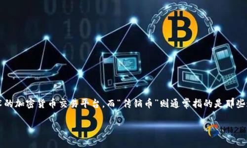 在讨论“传销币能进tokenim吗”这个问题之前，让我们先明确一些相关概念。Tokenim是一种基于区块链技术的加密货币交易平台，而“传销币”则通常指的是那些通过传销模式进行推广的虚拟货币。为了帮助您更好地理解这一问题，我们将从以下几个方面进行详细介绍。

传销币与Tokenim的关系探讨