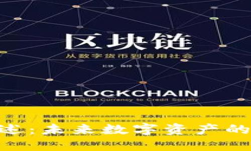 UMI加密货币概述：未来数字资产的投资机会与风险