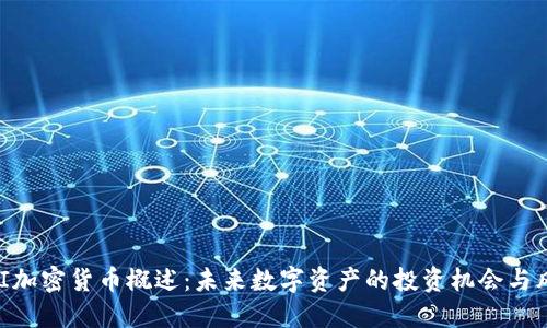 UMI加密货币概述：未来数字资产的投资机会与风险