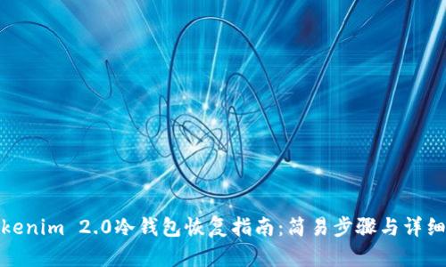 : Tokenim 2.0冷钱包恢复指南：简易步骤与详细解读