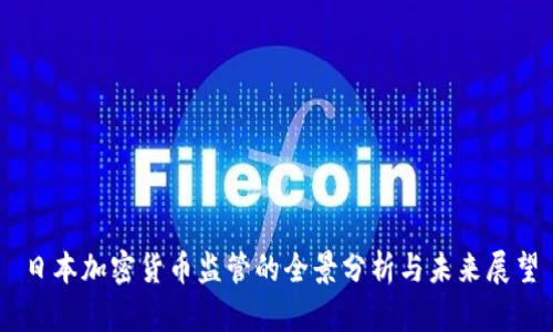 日本加密货币监管的全景分析与未来展望