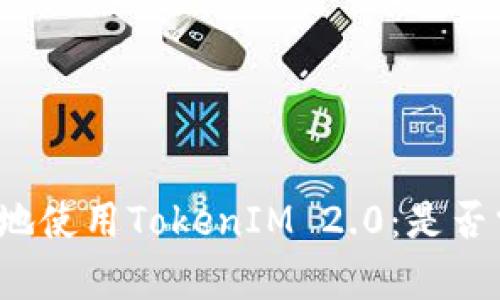 如何安全有效地使用TokenIM 2.0：是否需要退出登录？
