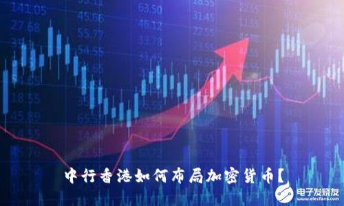 中行香港如何布局加密货币？
