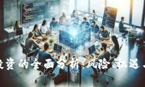 加密货币投资的全面分析：风险、机遇与未来趋势