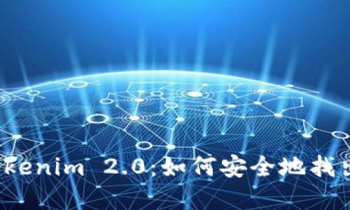  探寻Tokenim 2.0：如何安全地找出助记词